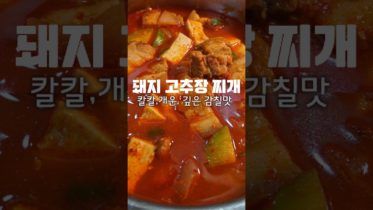 강력추천!! 돼지 고추장찌개, 조미료 없이 맛이 예술입니다#돼지고추장찌개#돼지짜글이#고추장찌개