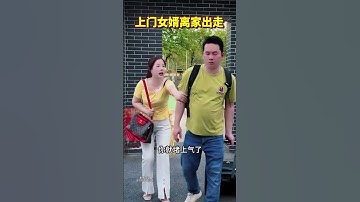 #青年创作者成长计划 上门女婿因为一点小事就要离家出走…#情感#劇情#情感#shorts