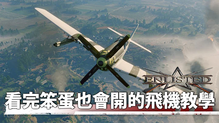 看完這部還敢說自己不會開飛機?!! -- Enlisted 應徵入伍_J是好玩 MrJGamer - 天天要聞