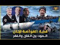 قصة غرق الغواصة تيتان وهل حياة 5 أثرياء افضل من حياة 700 فقير وثائقي الغواصة المفقودة قصة غرق الغواصة تيتان وهل حياة 5 أثرياء افضل من حياة 700 فقير وثائقي الغواصة المفقودة