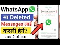 Whatsapp Ma Delete Gareko Sms Kasari Herne How To Recover Deleted Whatsapp Messages 2081 