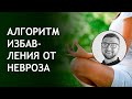 как избавиться от невроза | причины неврозов | невроз лечение