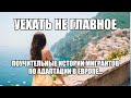 Поучительные истории мигрантов по адаптации в Европе...