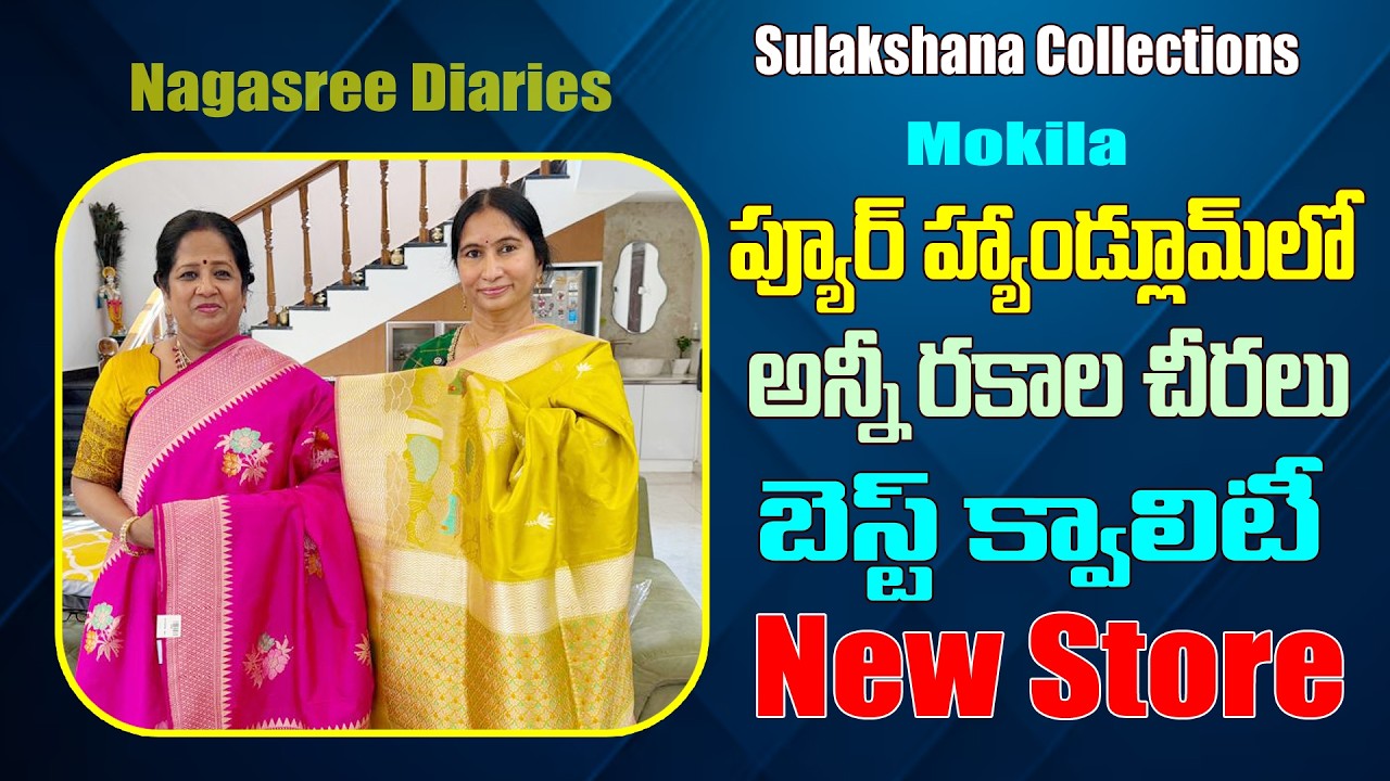 ప్యూర్ హ్యాండ్లూమ్ లో అన్నీ రకాల చీరలు 👌బెస్ట్ క్వాలిటీ | New store | Sulakshana collection | MOKILA