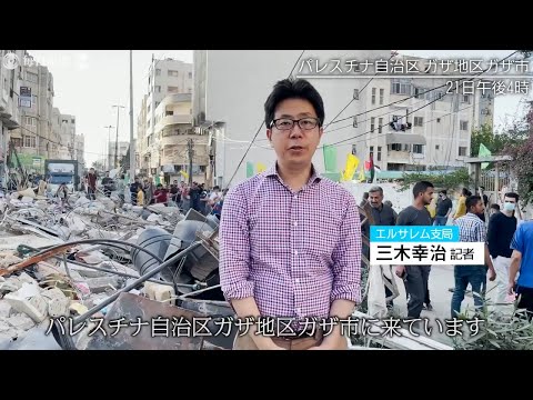 特派員レポート：空爆下のガザで目にしたもの