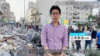 特派員レポート　空爆下のガザで目にしたもの