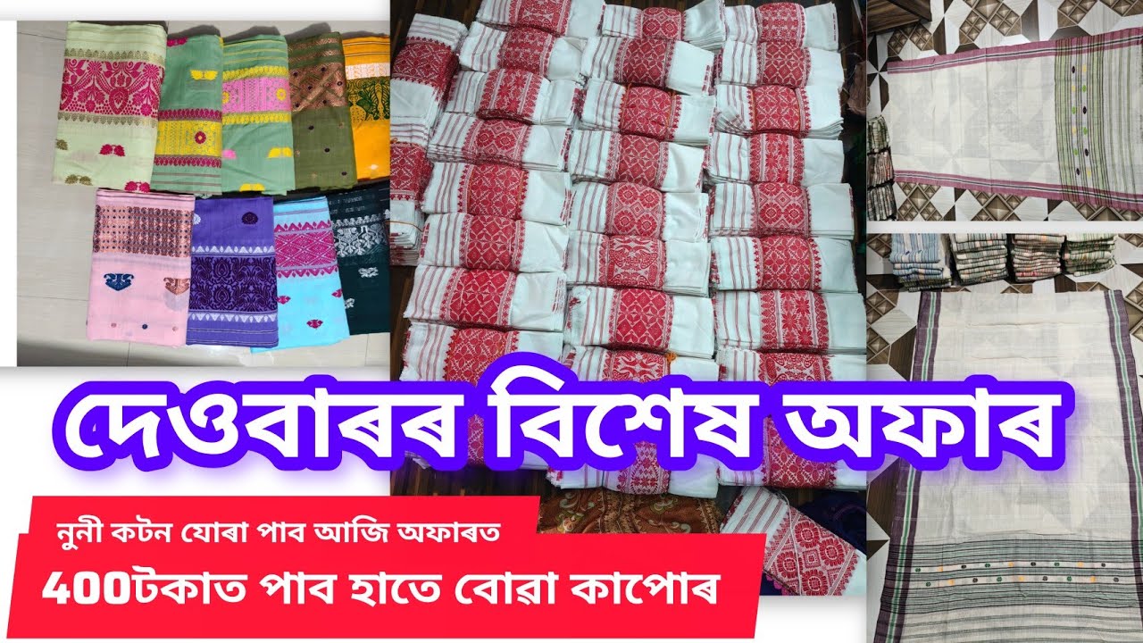 Sunday super sale 🎉🥳 দেওবাৰৰ বিশেষ অফাৰ//নুনী কটন/মাচৰাইজ কটন‌ মেখেলা চাদৰ পাব আজি অফাৰত
