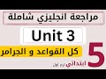 شرح و مراجعة يونت 3 خامسة ابتدائي علي اسماعيل انجليزي خامسة ابتدائي المنهج الجديد