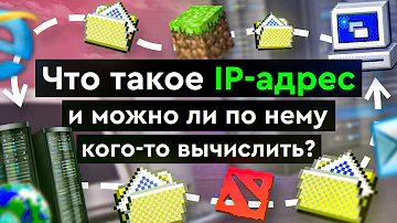 Где находится IP-адрес