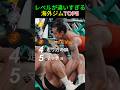 レベルが違いすぎる海外ジムTOP5