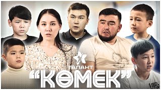 картинка: Көмек. Қазақша кино