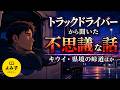 【朗読】トラックドライバーから聞いた不思議な話 詰め合わせ【女性朗読/睡眠/2ch】