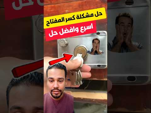 حل المفتاح اتكسر فى الباب حيل فكرة مفتاح  