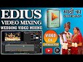 01 | Edius 11 Wedding Video Editing | Intro