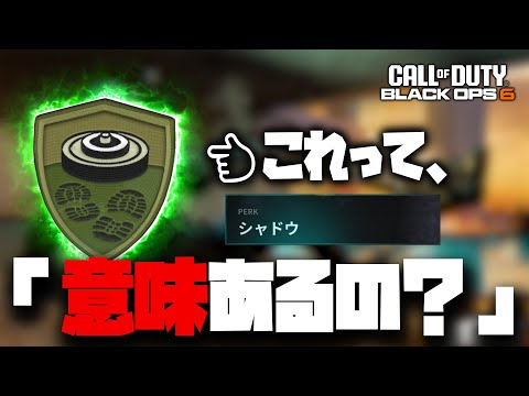 【新作COD:BO6】※検証！新パークのシャドウはゴミ？それとも神？