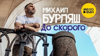 Смотреть клип Михаил Бурляш - До Скорого