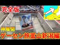 【神店舗集】富山県から始めるクレーンゲーム旅行で奇跡連発!!!(UFOキャッチャー)ぼっちクレゲ富山新潟編 完全版