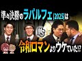 【M-1】ウケ量対決！ラパルフェ(2025) VS 令和ロマン