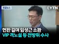 채 상병 특검, 임성근 소환...VIP 격노설 등 전방위 수사 / YTN
