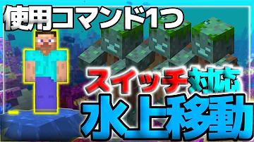 コマンド解説 アイテムなしで海が歩ける 水上歩行コマンドで景色を楽しもう マインク