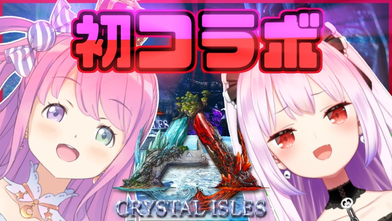 【ARK｜クリスタルアイルズ】初コラボで恐竜の世界を冒険なのら～🦕【姫森ルーナ/潤羽るしあ/ホロライブ】