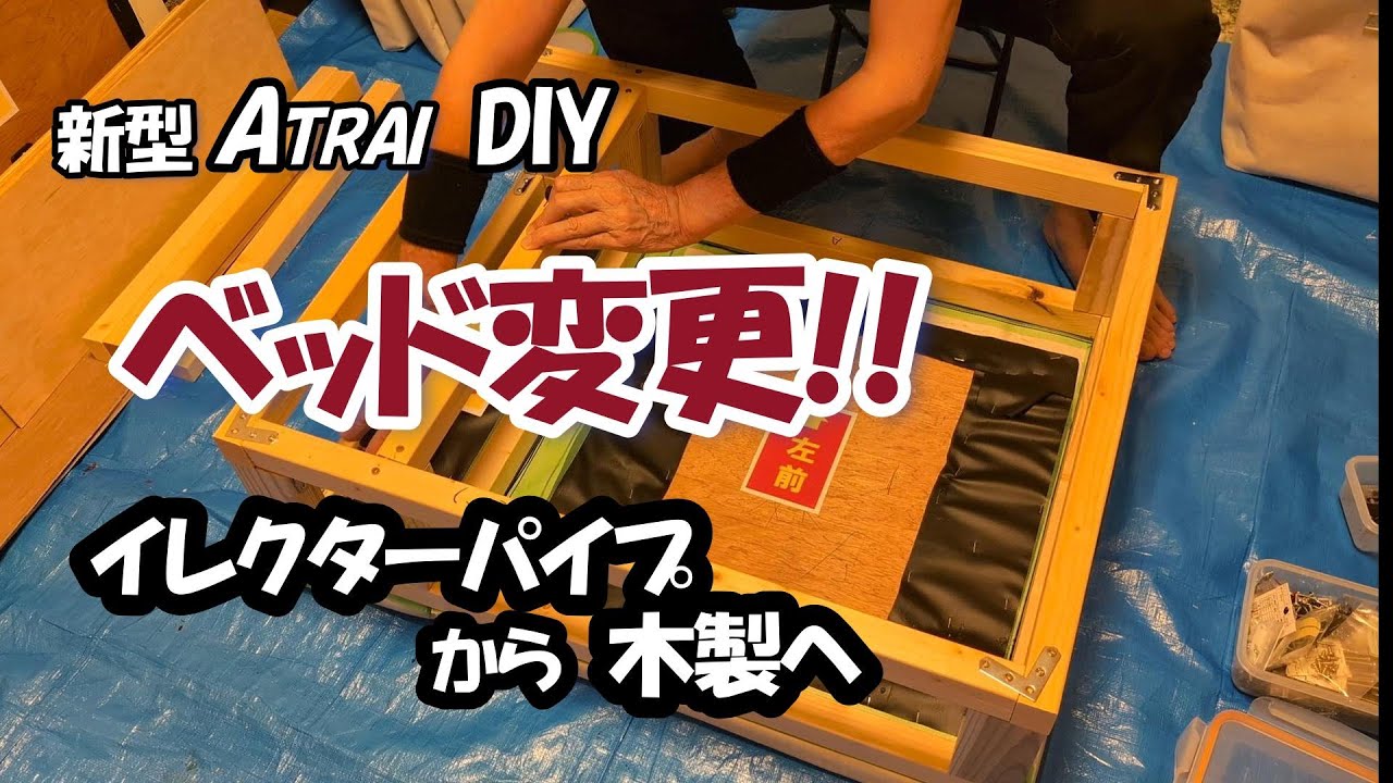 ベッドをイレクターパイプから木製に作り変えました #DIY #軽キャン