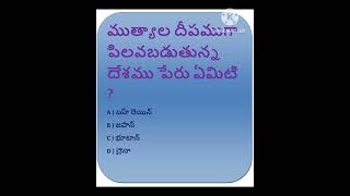 GK BITS IN TELUGU IMPORTANT AND INTERESTING GK QUIZ BITS GK QUESTIONS AND ANSWERS IN TELUGU