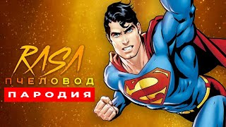 Песня Клип про СУПЕРМЕНА Rasa ПЧЕЛОВОД ПАРОДИЯ