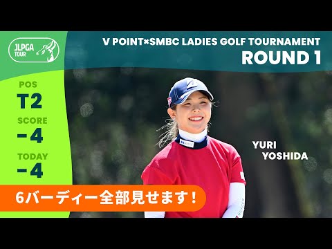 吉田優利オウンネーム優勝記念TOUR B XS Vポイント×SMBCレディース 吉田優利オウンネーム優勝記念TOUR B XS Vポイント×SMBCレディース