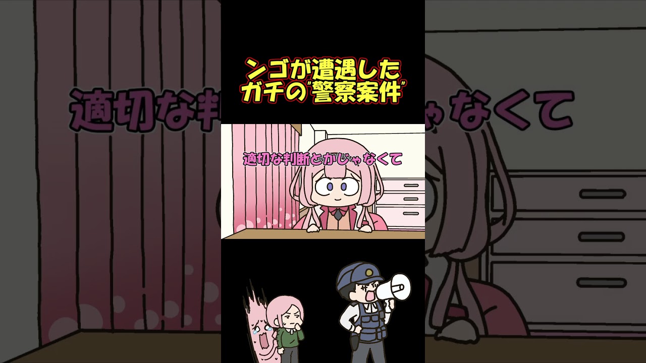 家の近所で“ガチの警察案件”に遭遇して震えたンゴちゃんの話#shorts