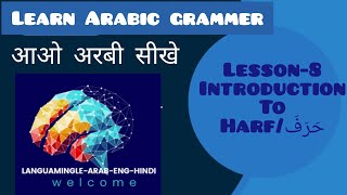 Lesson-8-learn Arabic Grammer -Introduction to  حَرْف/Partical