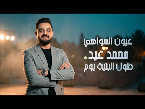محمد عيد عيون السواهي طول البنية يوم خدني ل حلب  
