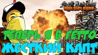 Теперь я в гетто. Капт | Let&#39;s Play Samp-Rp [День 76]