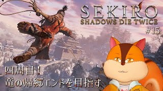 【SEKIRO初プレイ】竜の帰郷エンドを目指して4周目スタート！ #15【Vtuber/瑞祢陸】