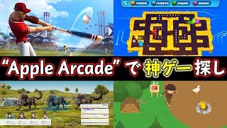 【緊急企画】“Apple Arcade”で神ゲーを探す！