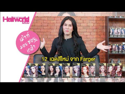 ✂️เม้ามอยซอยเกล้า:  เปิด 12 เฉดสีใหม่ จากFarger✂️