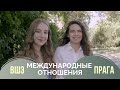 Обучение в Чехии | Международные отношения - ВШЭ