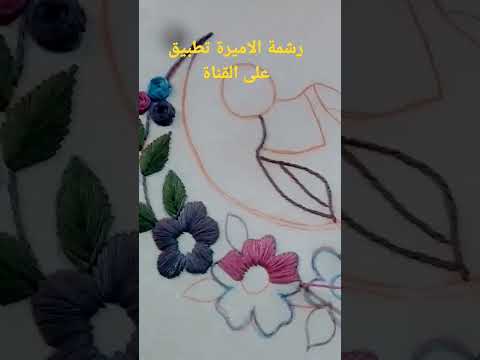 تطبيبق رشمة بالطرز البرازيلي للبنات الصغار طريقة طرز وردة بالطرز الرباطي باليد