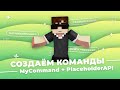 😮 СОЗДАЁМ ИНТЕРЕСНЫЕ КОМАНДЫ — /ad, /randomreward, /prefix | MyCommand + PlaceholderAPI