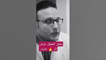 عرض جديد معمل المعمل 