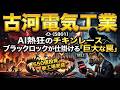【株式投資銘柄分析】古河電気工業（5801）実質PER65倍の狂気。「550億投資」と巨大資本がセットした売り爆弾