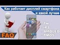 Как работает экран смартфон и какой дисплей лучше на смартфоне ips или amoled?