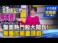 【錢線百分百】20231122完整版(中集)《盤面熱門股大閱兵! &quot;無基之彈&quot;正流行? 集團作帳大車拚 小金雞各顯神威?》│非凡財經新聞│