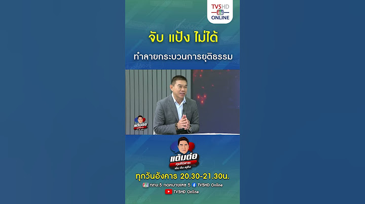 แต้มต่อ : จับ แป้ง ไม่ได้ ทำลายกระบวนการยุติธรรม ปลายน้ำ #แต้มต่อ #แป้ง นาโหนด