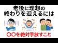 【雑学】今からできる。老後の理想の最期に向けて必要なこと（長尺編）