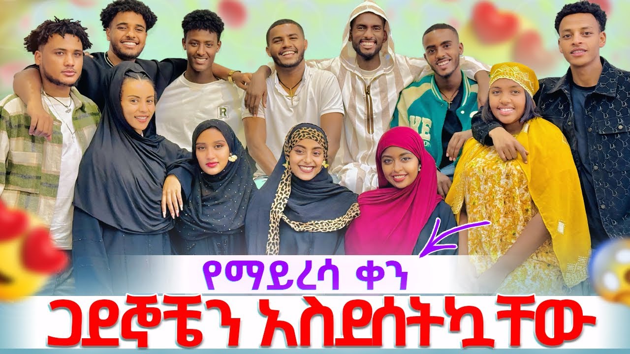 🎀የማይረሳ ቀን ጋደኞቼን አስደሰትኳቸው 🥰