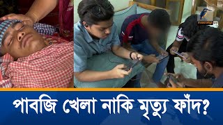 সন্তানদের মোবাইল কিনে দিয়ে মৃ-ত্যু ডেকে আনছেন না তো? | PUBG Game | Unmochon | Exclusive News