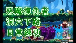 TMS【新楓之谷】Maplestory- 惡魔復仇者-洞穴下路-日常練功-20170930  메이플스토리