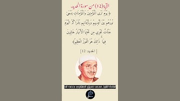 الآية (12) من سورة الحديد// القارئ الشيخ محمد صديق المنشاوي رحمه الله.