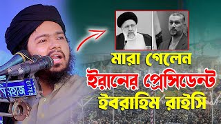 হেলিকপ্টার বিধ্বস্ত হয়ে মারা গেছেন ইরানের প্রেসিডেন্ট ইব্রাহিম রাইসি মুফতী আলী হাসান উসামা সাহেব